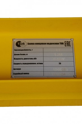 Балка концевая подвесная TOR г/п 1,0 т 1,2 м (T) в Екатеринбурге - avtopogruzchiki.com
