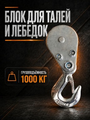 Блок для талей TOR РА 500/1000 в Екатеринбурге - avtopogruzchiki.com