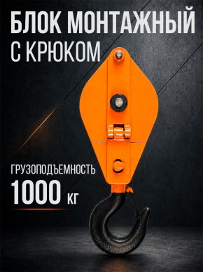 Блок монтажный однорольный с  крюком TOR 1 т с откидной щекой в Екатеринбурге - avtopogruzchiki.com