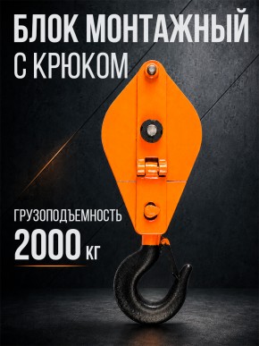 Блок монтажный однорольный с  крюком TOR 2 т с откидной щекой в Екатеринбурге - avtopogruzchiki.com