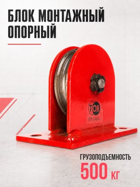 Блок монтажный опорный TOR 0,5 т (S) в Екатеринбурге - avtopogruzchiki.com