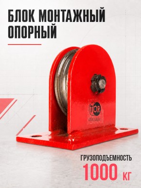 Блок монтажный опорный TOR 1,0 т в Екатеринбурге - avtopogruzchiki.com