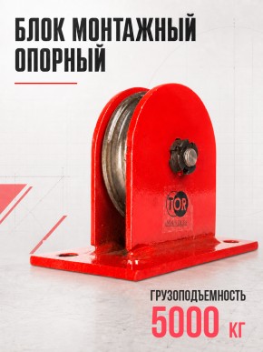 Блок монтажный опорный TOR 5,0 т в Екатеринбурге - avtopogruzchiki.com