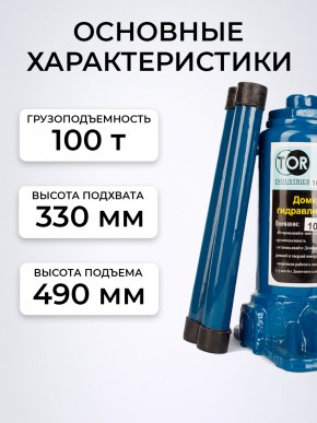 Домкрат гидравлический г/п 100,0 т TOR ДГ-100 в Екатеринбурге - avtopogruzchiki.com