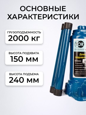 Домкрат гидравлический г/п 2,0 т TOR ДГ-2 в Екатеринбурге - avtopogruzchiki.com