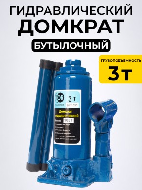 Домкрат гидравлический г/п 3,0 т TOR ДГ-3 в Екатеринбурге - avtopogruzchiki.com