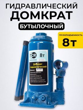 Домкрат гидравлический г/п 8,0 т TOR ДГ-8 в Екатеринбурге - avtopogruzchiki.com