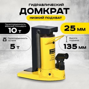 Домкрат гидравлический с лапой 10/5 т, подхват 295/25 мм,  ход 135 мм TOR HHQD-10 в Екатеринбурге - avtopogruzchiki.com