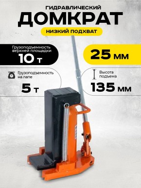 Домкрат гидравлический с лапой 10/5 т, подхват 295/25 мм, ход 135 мм TOR MHC-5 в Екатеринбурге - avtopogruzchiki.com