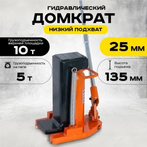 Домкрат гидравлический с лапой 10/5 т, подхват 295/25 мм, ход 135 мм TOR MHC-5 в Екатеринбурге - avtopogruzchiki.com