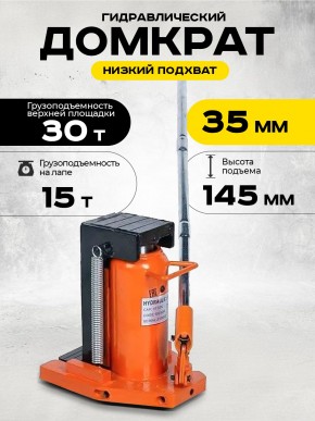 Домкрат гидравлический с лапой 30/15 т, подхват 340/35 мм, ход 145 мм TOR MHC-15 в Екатеринбурге - avtopogruzchiki.com