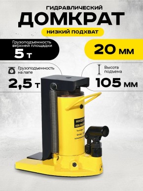 Домкрат гидравлический с лапой  5/2,5 т, подхват 230/20 мм,  ход 105 мм  TOR HHQD-5 в Екатеринбурге - avtopogruzchiki.com