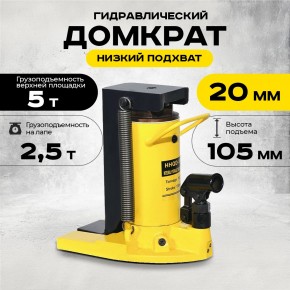Домкрат гидравлический с лапой  5/2,5 т, подхват 230/20 мм,  ход 105 мм  TOR HHQD-5 в Екатеринбурге - avtopogruzchiki.com