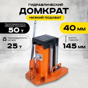 Домкрат гидравлический с лапой 50/25 т, подхват 360/40 мм, ход 145 мм TOR MHC-25 в Екатеринбурге - avtopogruzchiki.com