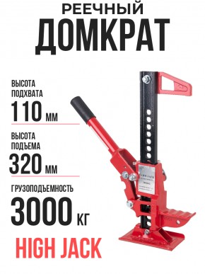 Домкрат реечный TOR ST0820/20 3,0 т 110-320 мм (High Jack) в Екатеринбурге - avtopogruzchiki.com