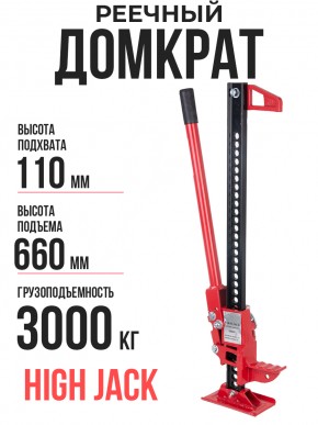 Домкрат реечный TOR ST0833/33 3,0 т 110-660 мм  (High Jack) в Екатеринбурге - avtopogruzchiki.com
