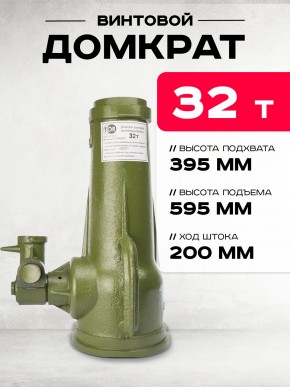 Домкрат винтовой TOR ДВ 32,0 т в Екатеринбурге - avtopogruzchiki.com