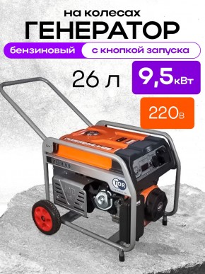 Генератор бензиновый 9,0 кВт 220В 26 л с электростартером и колесами TOR KM13000H в Екатеринбурге - avtopogruzchiki.com