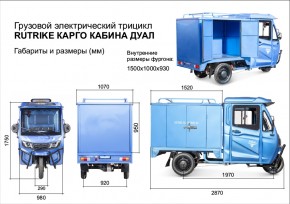 Грузовой электротрицикл Rutrike КАРГО Кабина Дуал в Екатеринбурге - avtopogruzchiki.com