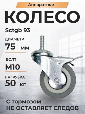Колесо аппаратное поворотное SCtgb 93 75 мм с болтом и тормозом (F) в Екатеринбурге - avtopogruzchiki.com