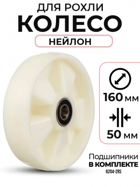 Колесо нейлоновое 160х50 мм с подшипником для тележек гидравлических JC/DF-III/DB/BFC в Екатеринбурге - avtopogruzchiki.com