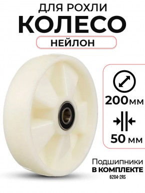Колесо нейлоновое 200х50 мм с подшипником для тележек гидравлических BF/WB/RHP/BFS в Екатеринбурге - avtopogruzchiki.com