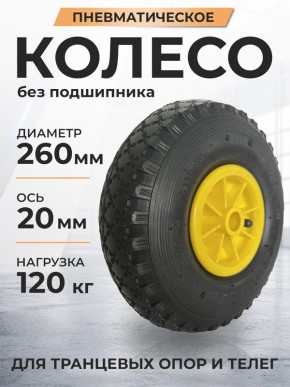 Колесо пневматическое резиновое 260 мм PR1805-2 (желтое) в Екатеринбурге - avtopogruzchiki.com