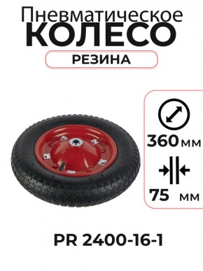 Колесо пневматическое резиновое 360 мм PR2400-16-1 в Екатеринбурге - avtopogruzchiki.com