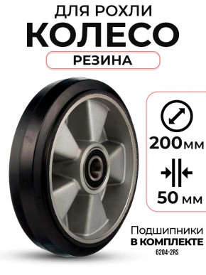 Колесо резиновое 200х50 мм с подшипником для тележек гидравлических BF/WB/RHP/BFS в Екатеринбурге - avtopogruzchiki.com