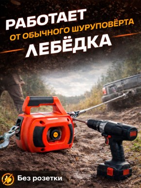 Лебедка под шуруповерт переносная TOR SQ-500 225 кг 12 м в Екатеринбурге - avtopogruzchiki.com