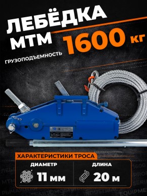 Лебедка рычажная тросовая TOR МТМ 1600 1,6 т L=20м в Екатеринбурге - avtopogruzchiki.com