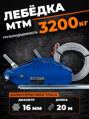 Лебедка рычажная тросовая TOR МТМ 3200 3,2 т L=20м в Екатеринбурге - avtopogruzchiki.com