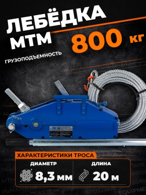 Лебедка рычажная тросовая TOR МТМ 800 0,8 т L=20м в Екатеринбурге - avtopogruzchiki.com