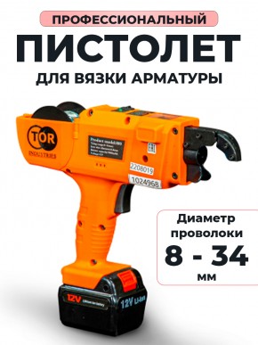 Пистолет для вязки арматуры 8-34 мм TOR SG-34 в Екатеринбурге - avtopogruzchiki.com