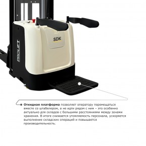 Самоходный электроштабелер PROLIFT M2 SDK 1656 в Екатеринбурге - avtopogruzchiki.com