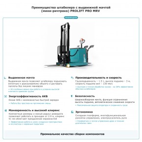 Штабелер с выдвижной мачтой (мини-ричтрак) PROLIFT PRO MRV 1530 в Екатеринбурге - avtopogruzchiki.com