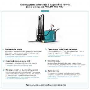 Штабелер с выдвижной мачтой (мини-ричтрак) PROLIFT PRO MRV 1535 li-ion в Екатеринбурге - avtopogruzchiki.com