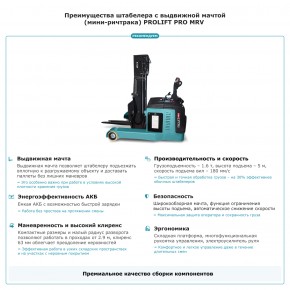 Штабелер с выдвижной мачтой (мини-ричтрак) PROLIFT PRO MRV 1650 li-ion в Екатеринбурге - avtopogruzchiki.com