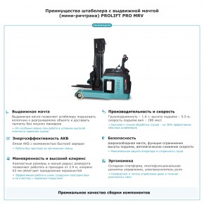 Штабелер с выдвижной мачтой (мини-ричтрак) PROLIFT PRO MRV 1655 li-ion в Екатеринбурге - avtopogruzchiki.com
