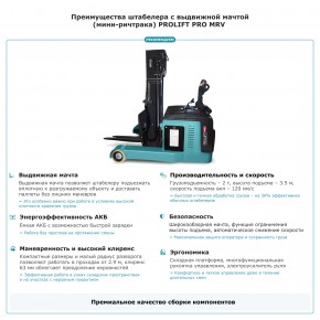 Штабелер с выдвижной мачтой (мини-ричтрак) PROLIFT PRO MRV 2035 в Екатеринбурге - avtopogruzchiki.com
