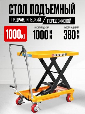 Стол подъемный передвижной 1000 кг 380-1000 мм (1016х510 мм) XILIN SP1000 в Екатеринбурге - avtopogruzchiki.com