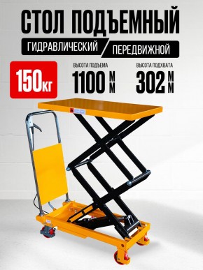Стол подъемный передвижной 150 кг 302-1100 мм (700х450 мм) XILIN SPS150 в Екатеринбурге - avtopogruzchiki.com