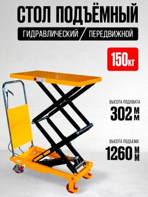 Стол подъемный передвижной 150 кг 302-1260 мм (700х450 мм) TOR PTS150 в Екатеринбурге - avtopogruzchiki.com
