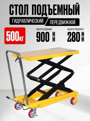 Стол подъемный передвижной 500 кг 280-900 мм (815х500 мм) TOR PT500A в Екатеринбурге - avtopogruzchiki.com