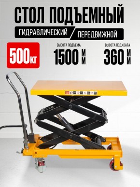 Стол подъемный передвижной 500 кг 360-1500 мм (905х500 мм) TOR PTS500 в Екатеринбурге - avtopogruzchiki.com