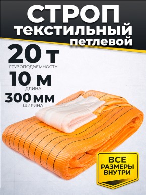 Строп текстильный СТП 20,0 т 10,0 м 300 мм (6:1) в Екатеринбурге - avtopogruzchiki.com