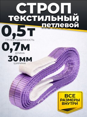 Строп текстильный TOR СТП 0,5 т 0,7 м 30 мм (6:1) в Екатеринбурге - avtopogruzchiki.com
