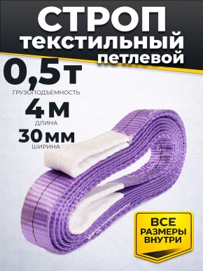 Строп текстильный TOR СТП 0,5 т 4,0 м 30 мм (6:1) в Екатеринбурге - avtopogruzchiki.com