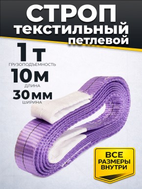 Строп текстильный TOR СТП 1,0 т 10,0 м 30 мм (6:1) в Екатеринбурге - avtopogruzchiki.com