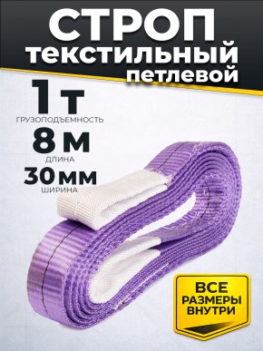Строп текстильный TOR СТП 1,0 т 8,0 м 30 мм (6:1) в Екатеринбурге - avtopogruzchiki.com